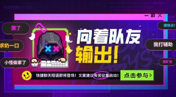 【已开奖】向着队友输出吧！聊天快捷短语意见征集启动！