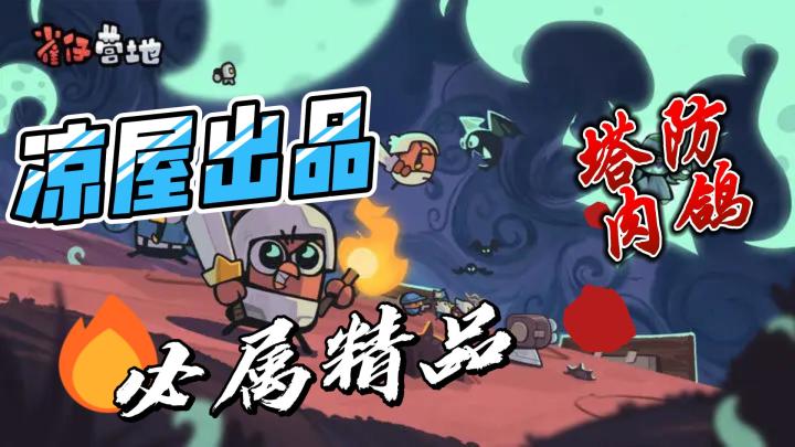 救命！凉屋新游《雀仔营地》把卡牌塔防玩出花，萌雀出击谁顶得住截图