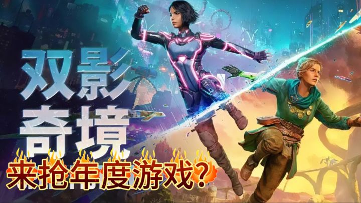 奥斯卡哥再放大招!《双影奇境》狂销百万,双人合作神作全面进化截图
