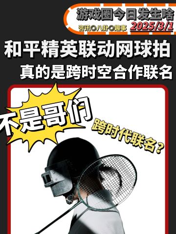 太抽像了❗和平精英联动网球拍，我真没想到