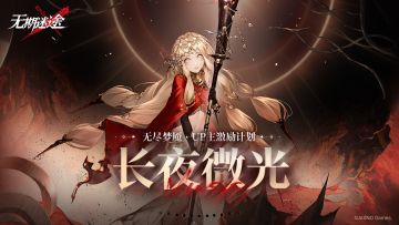 【无期迷途】丨「无尽梦魇」长夜微光哔哩哔哩UP主激励计划已开启