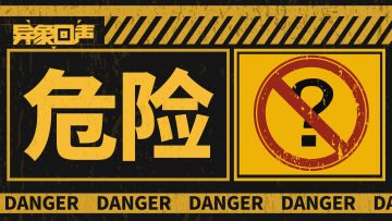 【有奖互动】歇息片刻 | 八月遇到这种安全标志一定要注意！