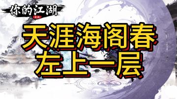 你的江湖天涯海阁打法分享
