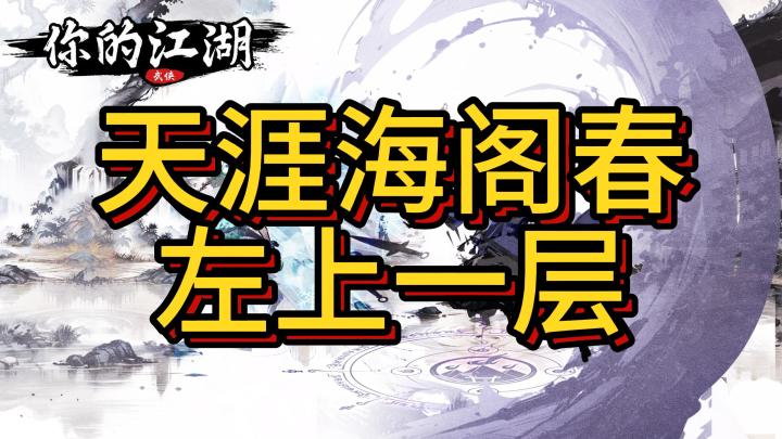 你的江湖天涯海阁打法分享截图