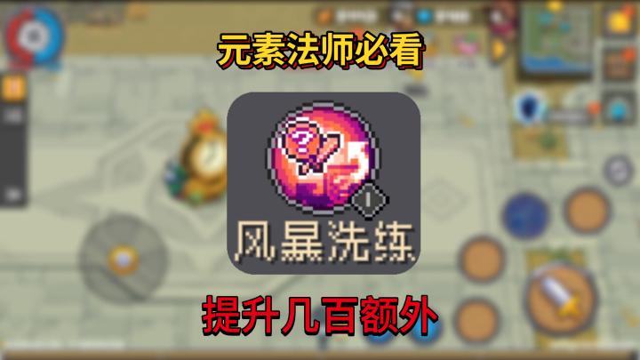 【SS4攻略】元素法师必看 伤害暴涨小技巧!!!截图