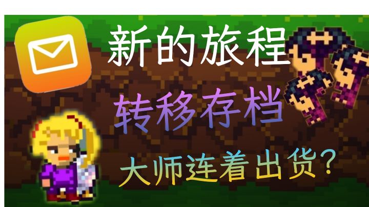 [像素生存者2]新的开始！转移存档后大师狂出货？截图