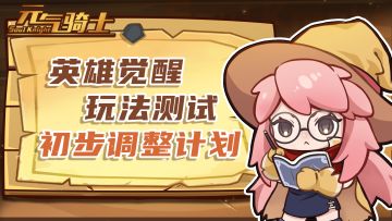 关于「英雄觉醒」玩法初步调整计划说明