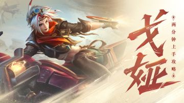 【英雄爆料】戈娅攻略教学，两分钟学会沙舟