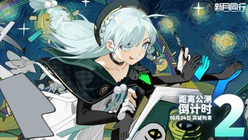 《新月同行》公测倒计时2天！