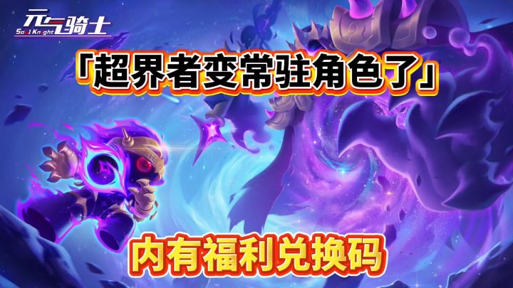 元气骑士：超界者重制加强归来，变成常驻角色！截图