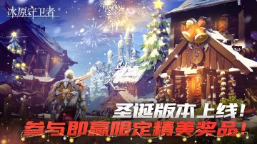 《冰原守卫者》12.23版本更新前瞻：圣诞版本活动开启，新讨伐地图震撼上线！