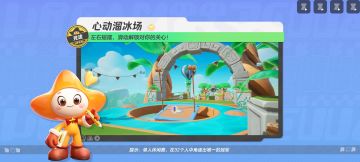 【心动溜冰场】冰面太滑？别心急，稳住步伐才能滑向终点！