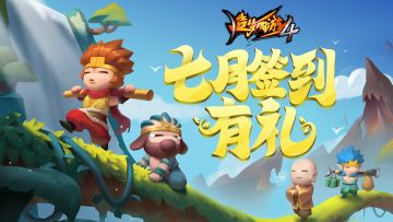 【七月签到有礼】TapTap累积签到10天得多重好礼