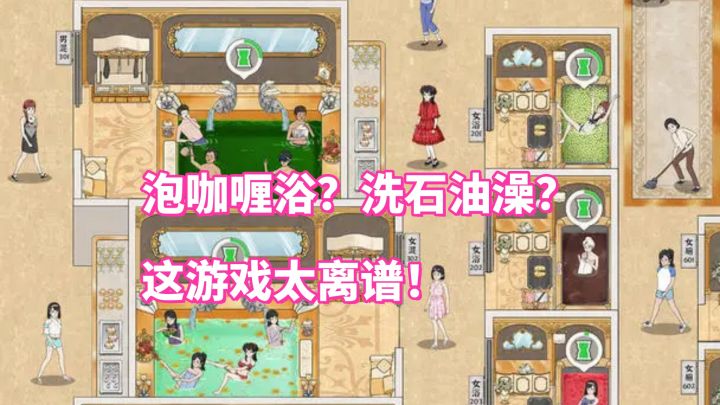 打造你的洗浴帝国!奇葩浴池、个性服务,经营乐趣无穷!截图