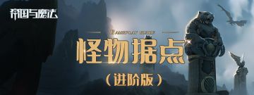 【玩法攻略】怪物据点打法攻略（进阶篇）