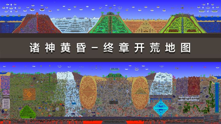 【泰拉诸神黄昏·终章开荒地图】地表部分宣传视频!截图