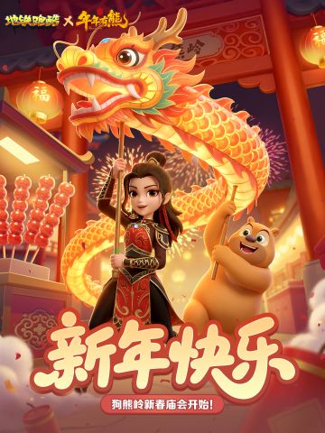【新年快乐】狗熊岭新春庙会开始！
