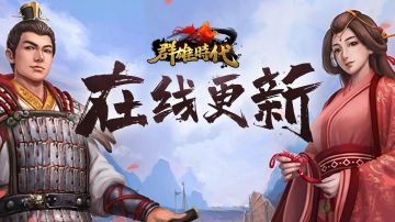 【群雄时代】10月27日 更新公告（6.2.7）