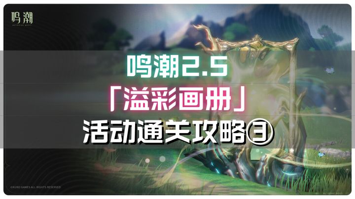鸣潮2.5「溢彩画册」活动全关卡通关攻略③截图