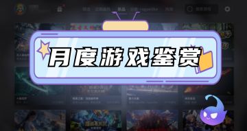 9月新游鉴赏，参与赢取星火币!