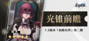 光锥前瞻 | 「仙骸有终」第二期