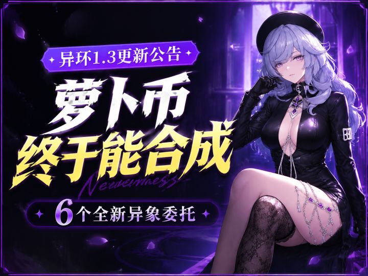 异环1.3更新公告!萝卜币终于能合成!6个全新异象委托。截图
