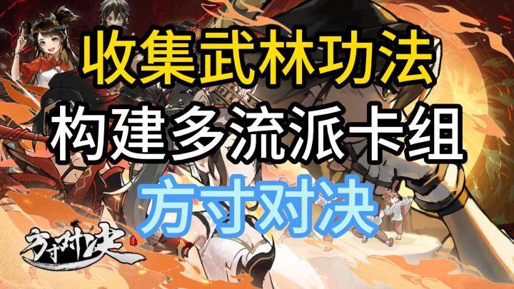 收集武林功法构建多流派卡组古风策略手游截图