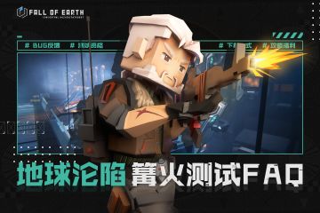 篝火测试FAQ一览——快来康康你关心的问题是否也在其中