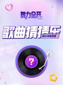 舞台搭建进度 | 别笑！看看你能闯到第几关？