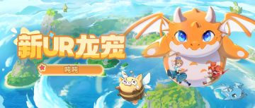 龙骑士学园公告丨圆头圆脑圆肚皮，全新UR龙宠「吨吨」上线！