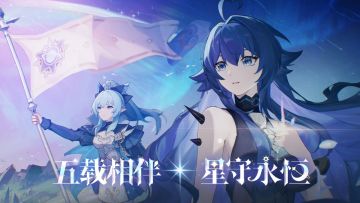 奥拉星手游全新版本【星守永恒】8月29日上线！