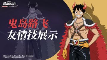 【友情技展示】全新海域人物形象「路飞·鬼岛伪装」即将登场！