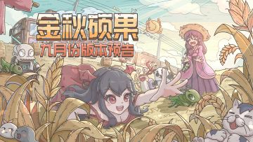 🐌金秋硕果，九月份版本预告来啦！