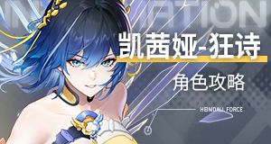 凯茜娅-狂诗攻略截图