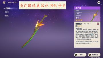 【V3.0攻略】#其他攻略#须弥锻造武器全面解析