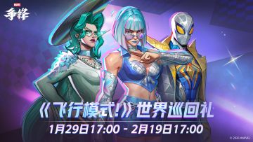 免费获取海拉全新制服|「《飞行模式！》世界巡回礼」1月29日上线