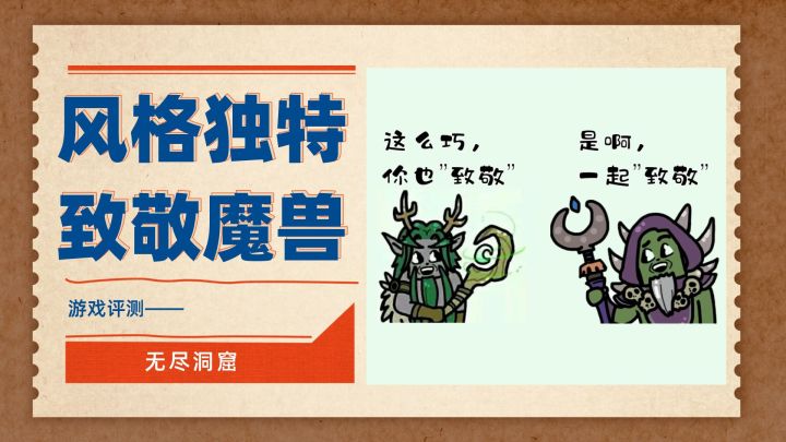 ”致敬”WOW的、风格独特的Roguelike地牢闯关小游戏——无尽洞窟截图