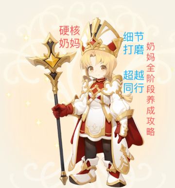 【硬核奶妈】奶妈全阶段养成攻略，细节打磨，同步更新 24.09.22