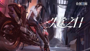 《白荆回廊》烙痕鉴赏 - 失途之日