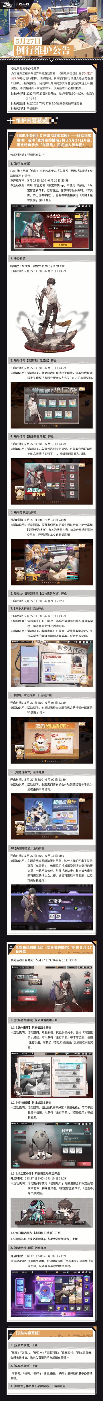 《高能手办团》5月27日例行维护公告