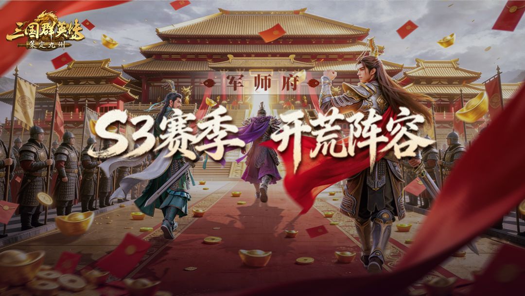 军师府丨S3开荒阵容推荐！发育根本不慌！截图