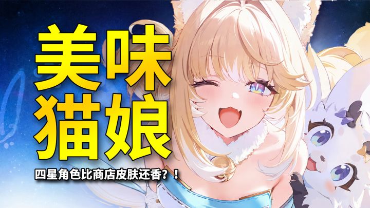 阳光铃铛大爪垫!原来小黄鸡真懂猫娘?这不比新皮肤香多了!截图