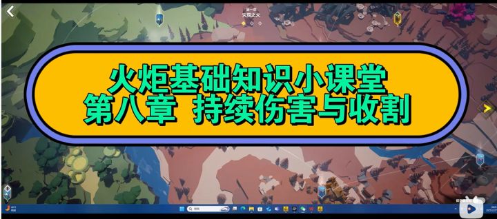 火炬基础知识小课堂 第八章 持续伤害与收割截图