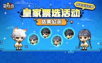 活动公示 | 皇家票选活动结果出炉，你Pick的发型上榜了吗？