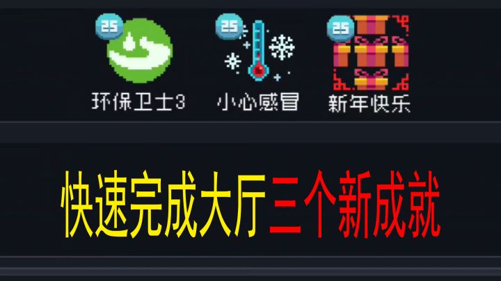 元气骑士:大厅三个“隐藏”成就,1分钟教你快速解锁!截图