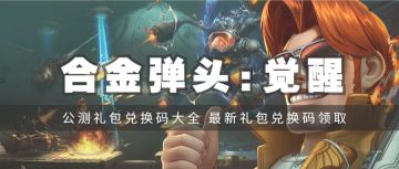 召集 | 开贴汇总《合金弹头：觉醒》口令码，大家一起来更新！