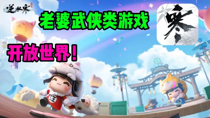 【逆水寒】开放世界,满地图到处跑,还可以将人物老婆改造成你喜欢的样子!技能释放也十分炫目!截图