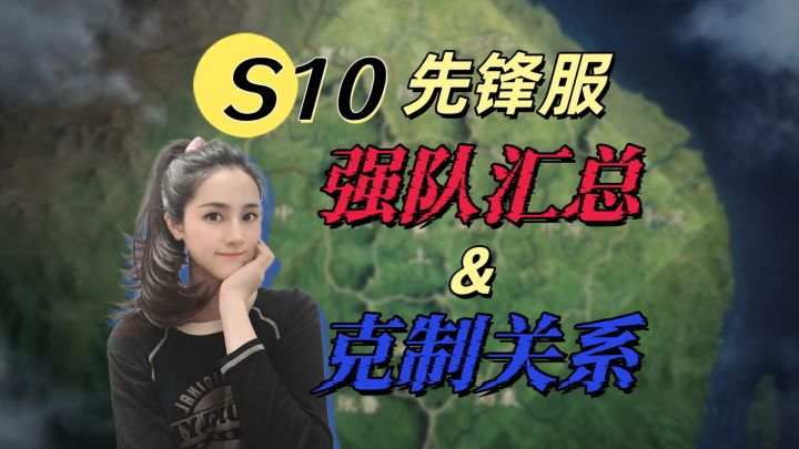 S10先锋服强队汇总+克制关系【三国谋定天下】截图
