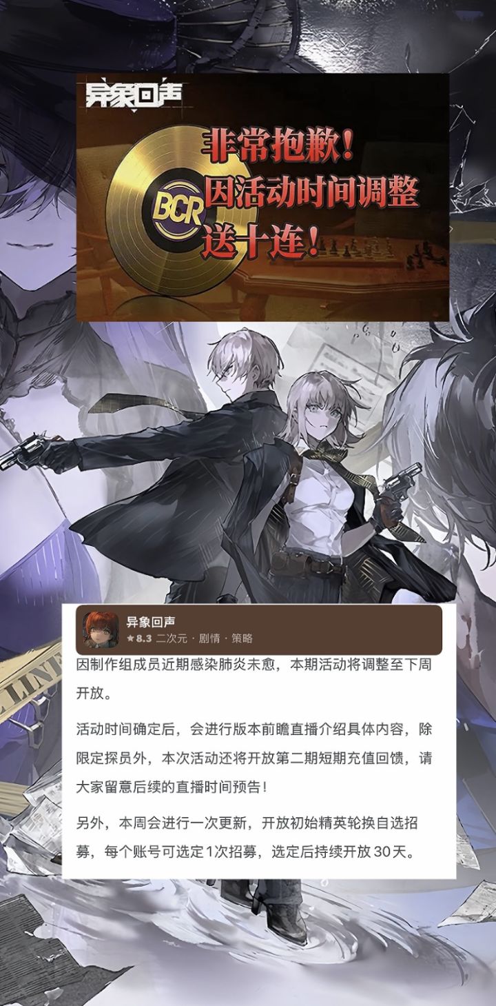 异象回声制作组病倒！活动延期送十连补偿截图