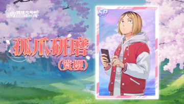 《排球少年：新的征程》SP球员 孤爪研磨（赏樱） 即将登场！